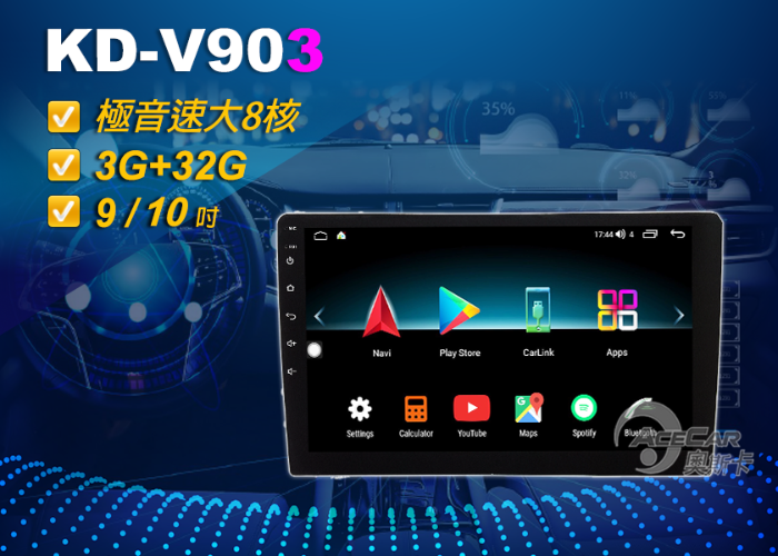 KD-V903▸9吋&10吋▸極音速通用安卓機