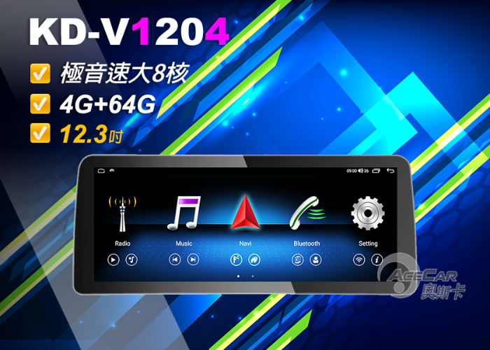 KD-V1204【大寬屏】▸12.3吋▸極音速安卓機