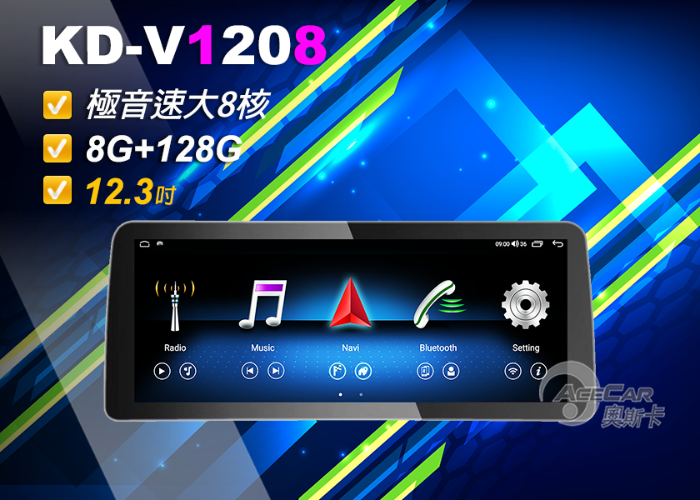 KD-V1208【大寬屏】▸12.3吋▸極音速安卓機