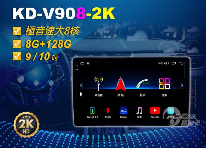 【2K 極音速】 KD-V908-2K│9吋&10吋│通用安卓機