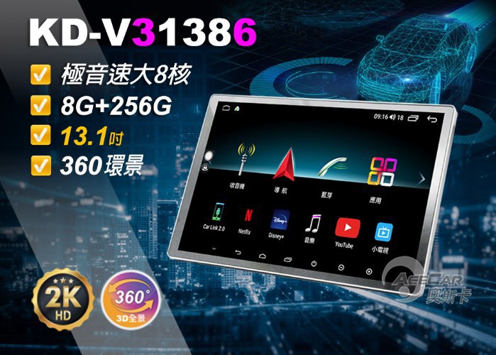 KD-V31386【2K環景】▸13.1吋▸極音速安卓機