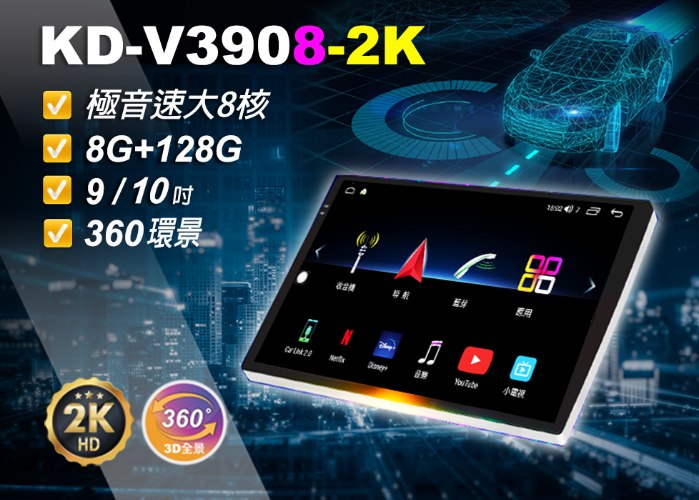KD-V3908【2K環景】▸9吋&10吋▸極音速安卓機