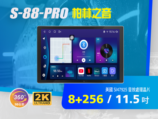 S-88-PRO▸11.5吋▸通用安卓機【環景選配】