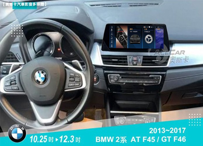 2系AT F45 / GT F46 (13-17年) / EVO (18~年)▸10.25吋 / 12.3吋▸安卓機
