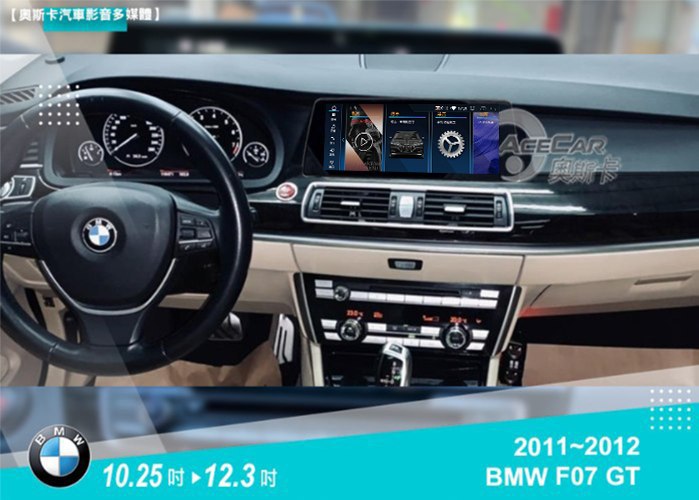 5系F07 GT (11-17年)▸10.25吋/12.3吋▸安卓機