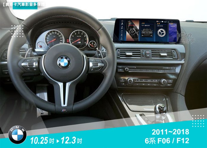 6系 F06 / F12 (11-18年)▸10.25吋 / 12.3吋▸安卓機