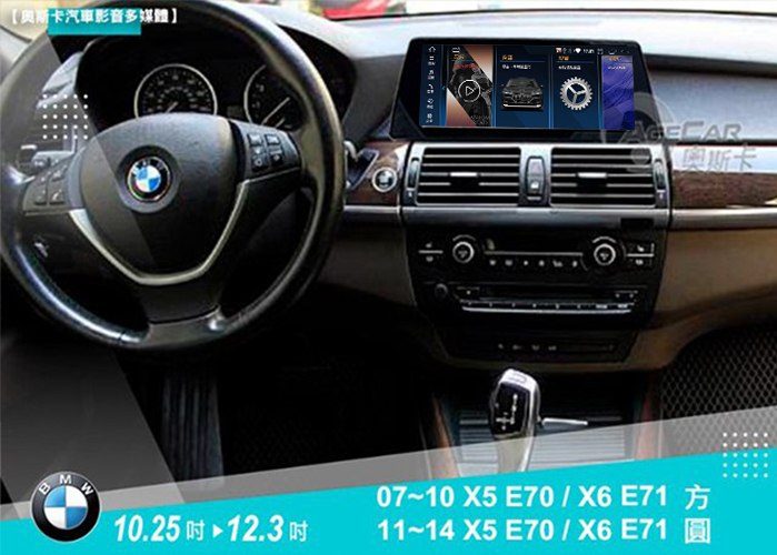 X5 E70/X6 E71 (07-10年)(11-14年)10.25吋/12.3吋▸安卓機