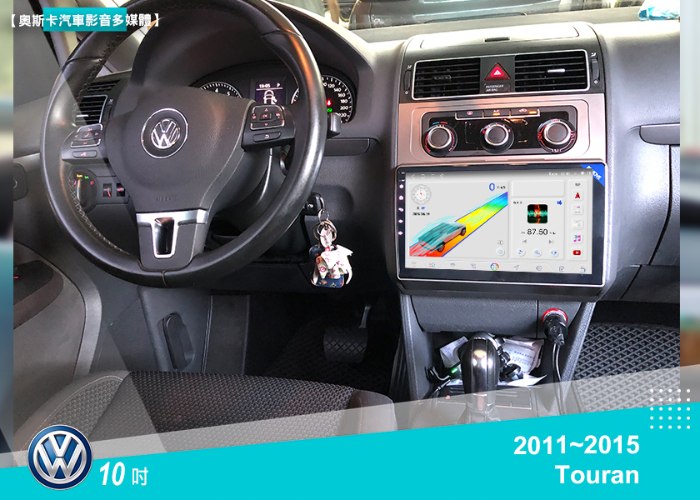 Touran (11-15年) 10吋▸安卓機▸多款機型選購▸有恆温