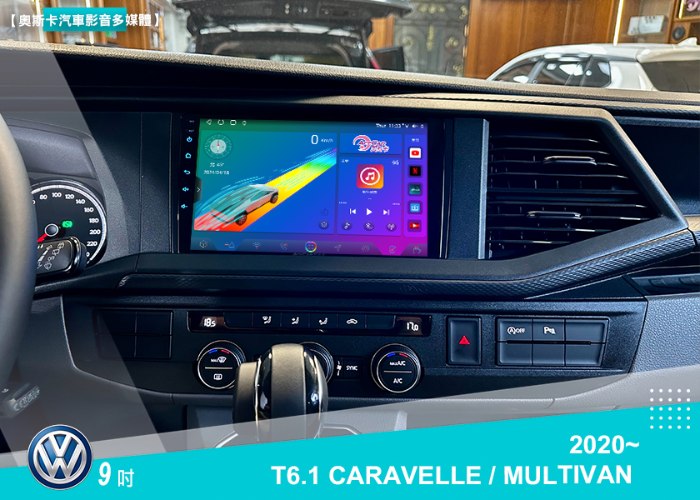 T6.1 CARAVELLE / MULTIVAN (20~年) 9吋▸安卓機▸多款機型選購