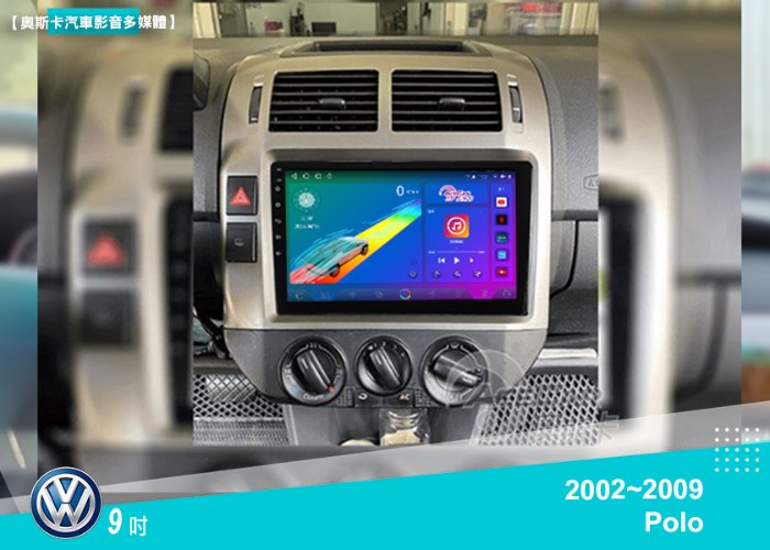 POLO (02-09年) 9吋▸安卓機▸多款機型選購▸銀色