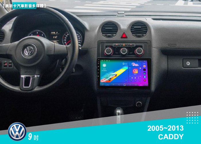 CADDY(05-13年)9吋▸安卓機▸多款機型選購