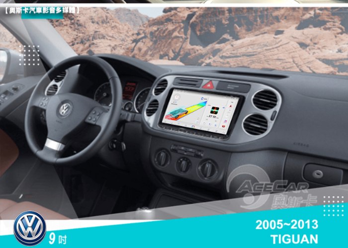 TIGUAN (05-13年) 9吋▸安卓機▸多款機型選購
