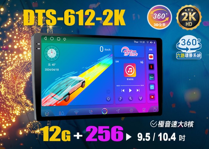 DTS-612-2K▸9.5吋 / 10.4吋▸全貼合極音速安卓機【環景選配】