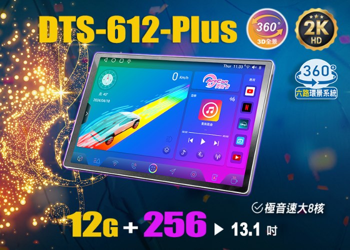 DTS-612-Plus▸13.1吋▸全貼合極音速安卓機【環景選配】