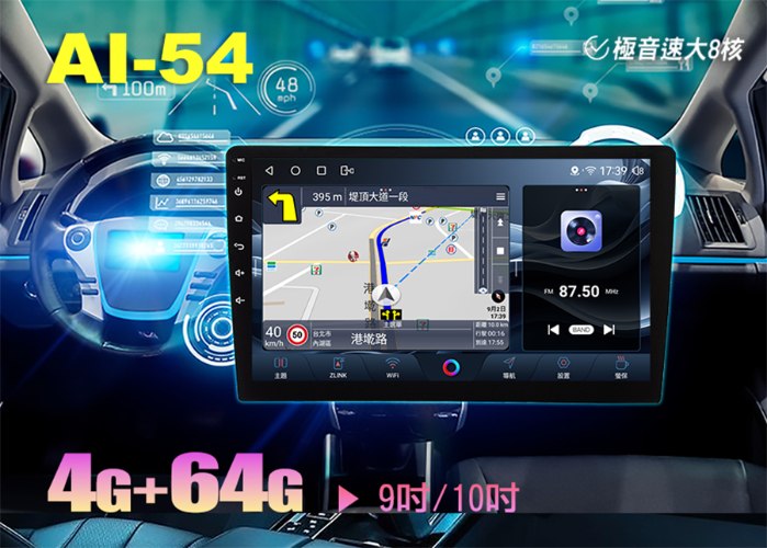 AI-54▸9吋&10吋▸極音速安卓機【環景選配】