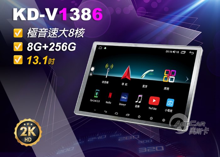 KD-V1386【2K】▸13.1吋▸極音速安卓機