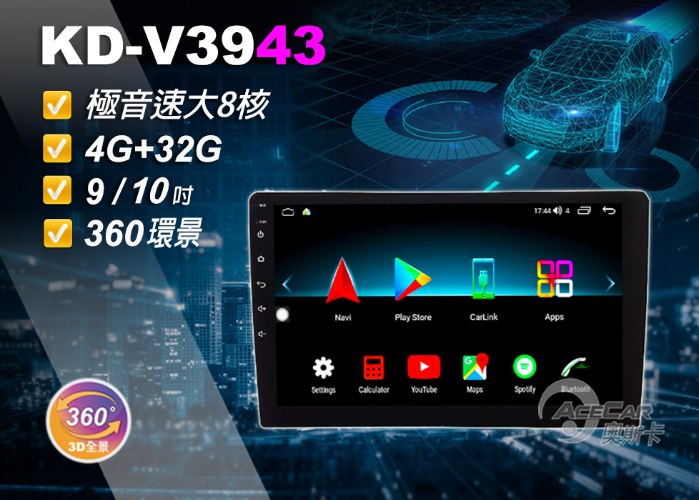 KD-V3943【環景】▸9吋&10吋▸極音速安卓機