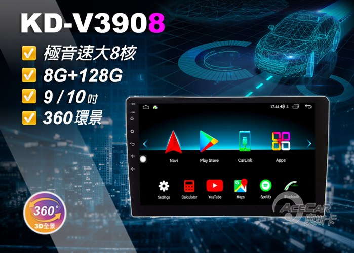 KD-V3908【環景】▸9吋&10吋▸極音速安卓機