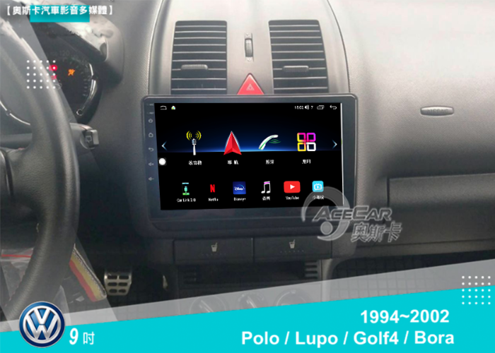 Polo / Lupo / Golf4 / Bora  (94~02年)▸9吋▸多款安卓機機型選購