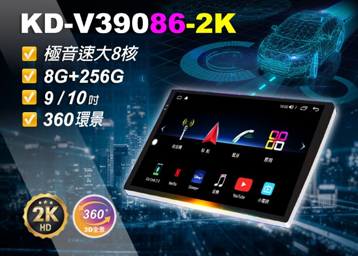 KD-V39086【2K環景】▸9吋&10吋▸極音速安卓機