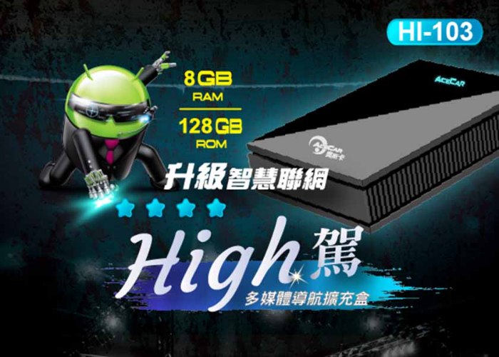 【HI-103】High駕-多媒體導航擴充盒