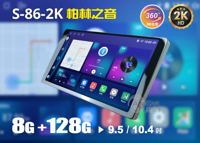 柏林之音 S-86-2K▸9.5吋 & 10.4吋▸全貼合安卓機【環景選配】