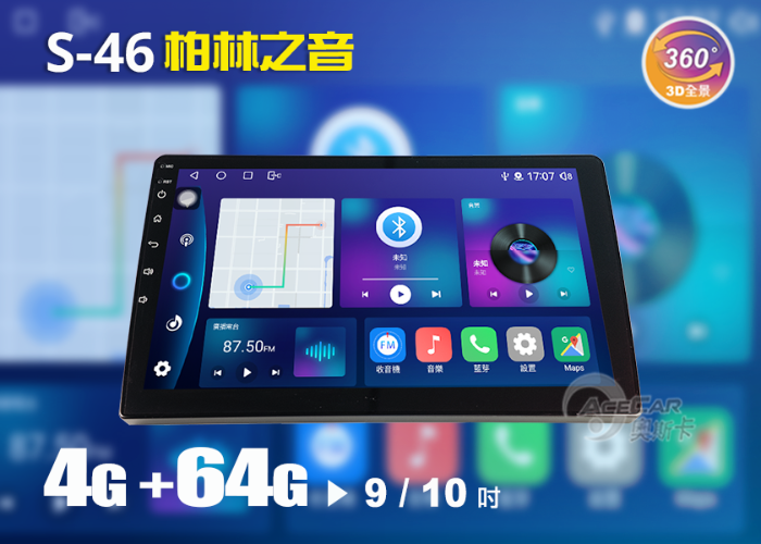 柏林之音 S-46▸9吋&10吋▸通用安卓機【環景選配】