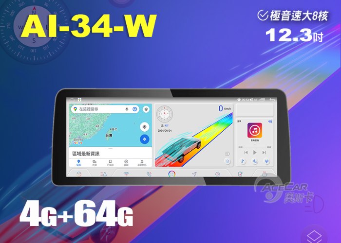 AI-34-W▸12.3吋▸全貼合極音速安卓機