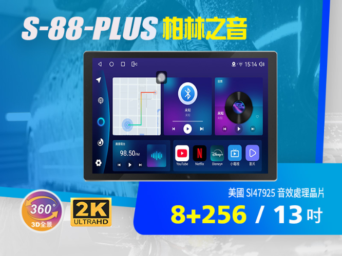 S-88-PLUS▸13吋▸通用安卓機【環景選配】