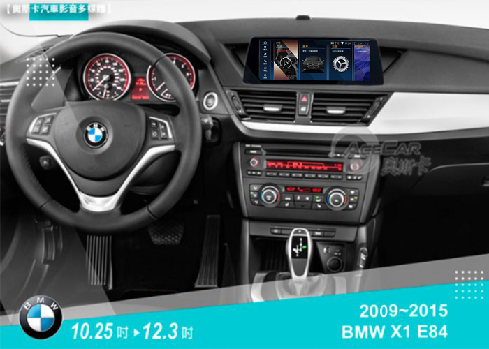 X1 E84▸(09-15年) 10.25吋/12.3吋▸安卓機