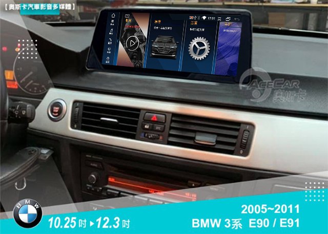 3系E90 E91 (05-11年)▸10.25吋 / 12.3吋▸安卓機
