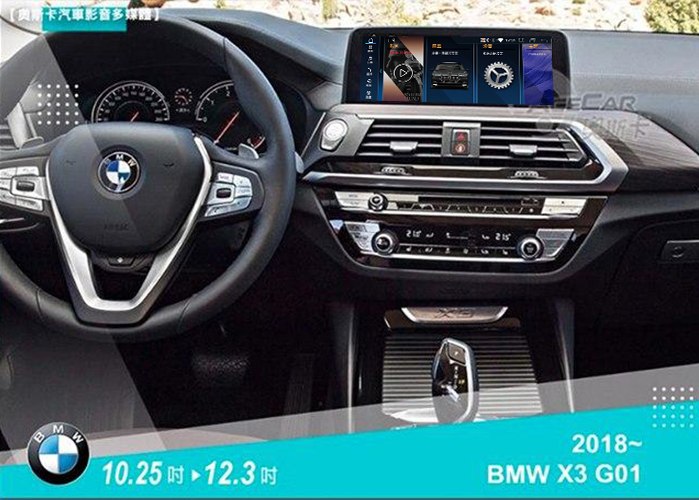 X3 G01 / X4 G02 EVO (18年~) 10.25吋 / 12.3吋▸安卓機