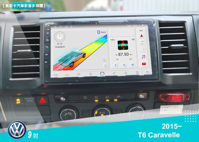 T6 Caravelle (15~年) 9吋▸安卓機▸多款機型選購
