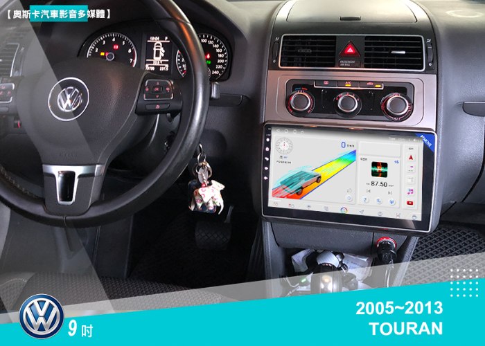 TOURAN(05-13年)9吋▸安卓機▸多款機型選購