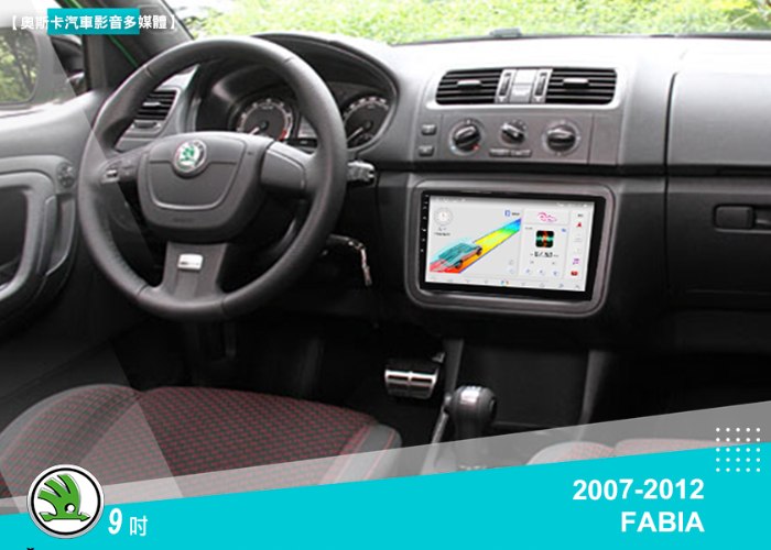 斯柯達FABIA (07-12年) 9吋▸多款安卓機型選購