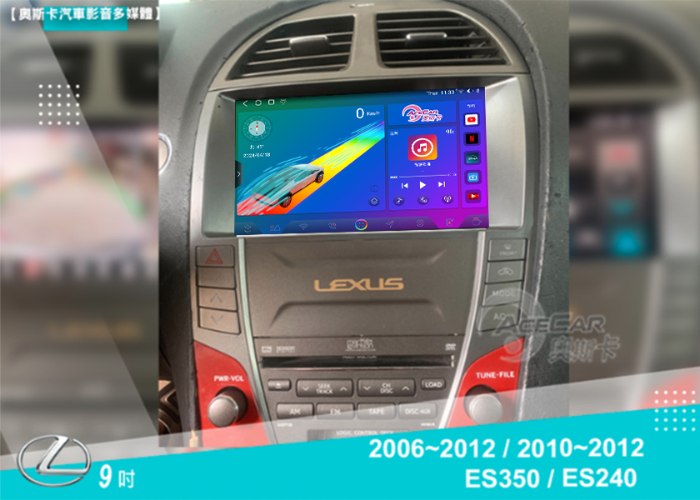 ES350 / ES240▸(06-12年) / (10~12年)▸9吋 / 安卓機多款機型選購
