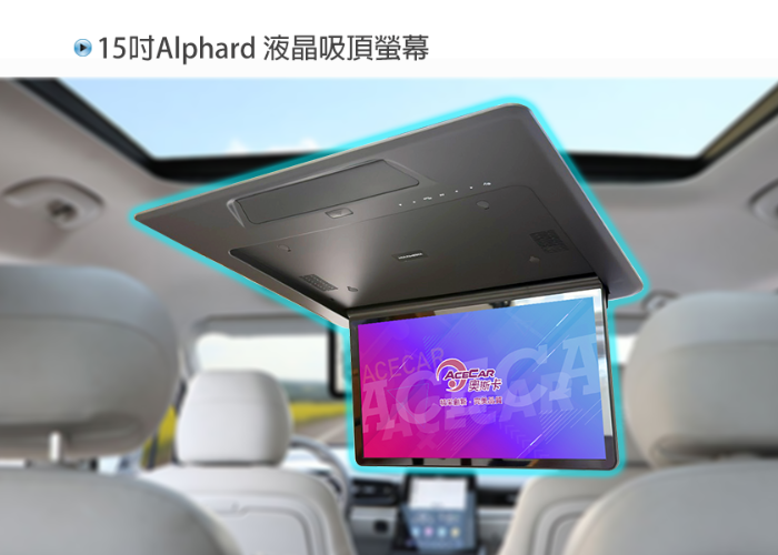 15-Alphard專用▸15.6吋▸車用吸頂螢幕