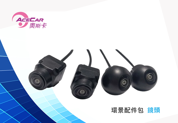 環景影像系統配件包
