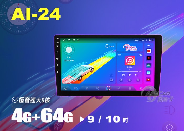 AI-24▸9吋&10吋▸極音速安卓機