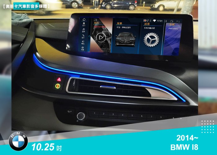 I8 (2014~年)▸10.25吋▸安卓機