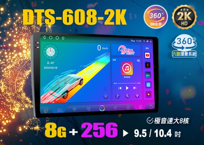 DTS-608-2K▸9.5吋 / 10.4吋▸全貼合極音速安卓機【環景選配】
